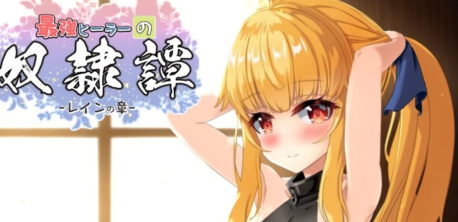 【PC/AI汉化/互动/RPG游戏/2.70G】 最强治愈师的奴隶物语 正式体验版 Ver1.00α AI汉化版+互动RPG游戏+2.70G-ACG家园网