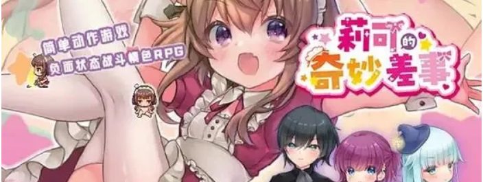 【PC/AI汉化/日式/RPG游戏/3.0G】莉可的奇妙差事 Ver2.00+日式RPG游戏+3.0G-ACG家园网