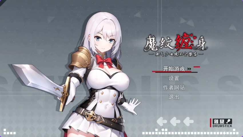【PC/官中/日式/RPG游戏/1.10G】 被魔纹缠身-强势少女绝不会堕落- （魔紋に纏われる-強気な少女は絶対に堕落しない-） Demo Ver0.20.6 官中版+日式RPG游戏+1.10G-ACG家园网