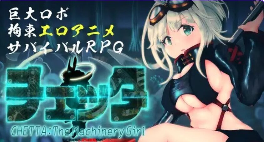 【PC/AI汉化/日式/RPG游戏/5.21G】 机械女孩/切塔：机械少女 （チェッタ:The Machinery Girl） Ver0.17 AI汉化版+日式RPG游戏+5.21G-ACG家园网