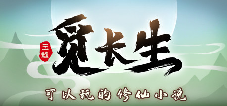 【PC/中文/仙侠/沙盒/RPG游戏/7.08G】觅长生 Ver1.0.039 豪华中文版+仙侠沙盒RPG游戏+7.08G