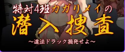 【PC/AI汉化/日式/RPG游戏/1.30G】 特别对策4班香格里·梅的潜入搜查 ~查处违法药品~ AI汉化版+全回想存档+日式RPG游戏+1.30G