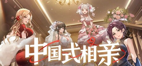 【PC/中文/经营/养成/恋爱/6.71G】中国式相亲 中文版+恋爱养成经营游戏+6.71G-ACG家园网