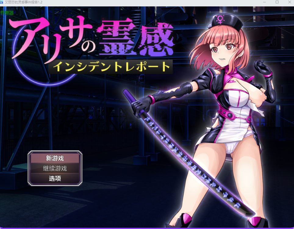 【PC/AI汉化/战斗/RPG游戏/1.40G】 亚莉莎灵感事件报告 AI汉化版+全回想存档+战斗RPG游戏+1.40G-ACG家园网