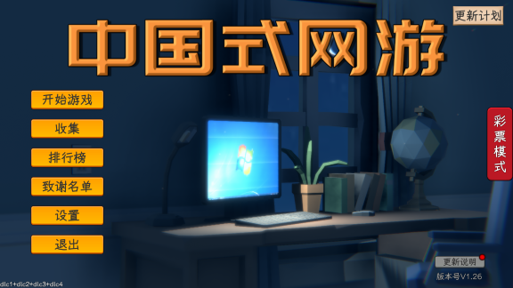 【PC/官中/DLC/5.78G】中国式网游 Ver1.26 官方简体中文版+人生模拟+彩票模式DLC+5.78G-ACG家园网
