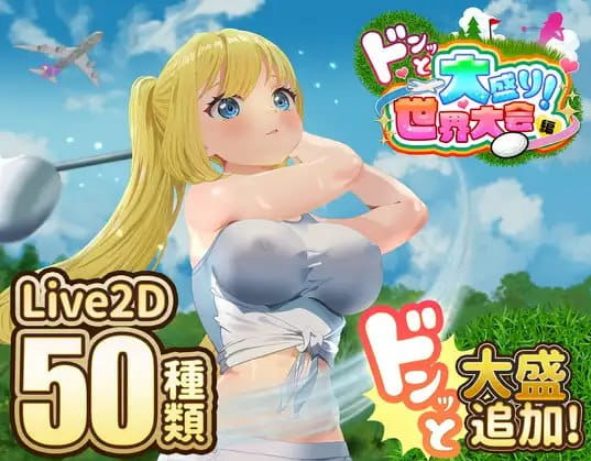 【PC/AI汉化版/CV/RPG/MTool/2.31G】高尔夫传奇～隆重开幕！盛况空前世界大赛篇 (ドピュッとゴルフ伝説～ドンっと大盛り世界大会編～) Ver1.11 AI汉化版+CV+RPG+MTool+2.31G