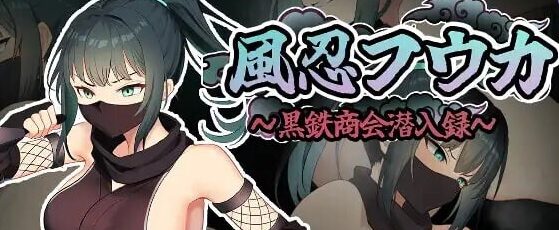 【PC/AI汉化/潜行/RPG游戏/630M】风魔枫华(風忍フウカ)AI汉化版+全回想存档+潜行RPG游戏+630M-ACG家园网