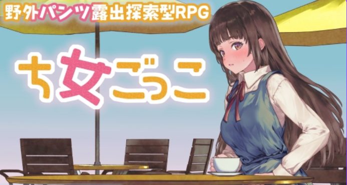 【PC/安卓/AI汉化/探索/RPG游戏/1.10G】 处女游戏 （ち女ごっこ） Ver1.03 内嵌AI汉化版+作弊码+探索RPG游戏+1.10G