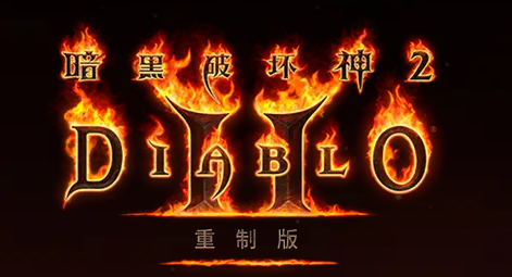 【PC/中文版/ARPG/30G】暗黑破坏神2:狱火重生 Ver1.6.81914 中文语音重制版+ARPG游戏&神作+30G-ACG家园网