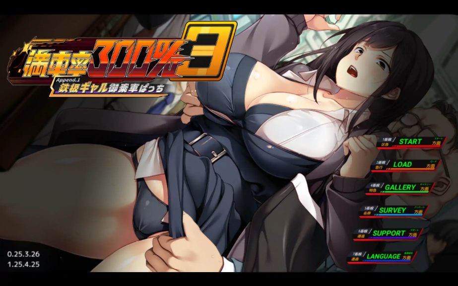 【PC/官中/大型/互动/DLC/SLG游戏/20.8G】满车率300%3 ( 鉄闆ギャル禦乗車ぱっち) Ver25.3.34 官方中文版+大型互动DLC/SLG动态游戏+20.8G