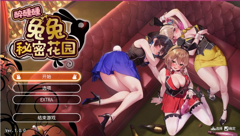 【PC/官中/3D/CV游戏/3.88G】醉醺醺 兔兔秘密花园 Ver1.0.0 官方中文版+3D中式CV游戏+3.88G
