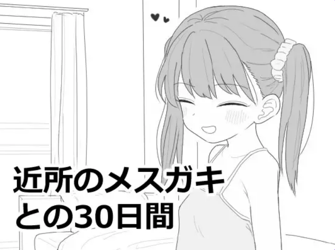 【PC/机翻/互动/SLG游戏/1.50G】 与邻居家的小鬼共同度过的30天 机翻版 正式版+自带自由模式+互动SLG游戏+1.50G-ACG家园网