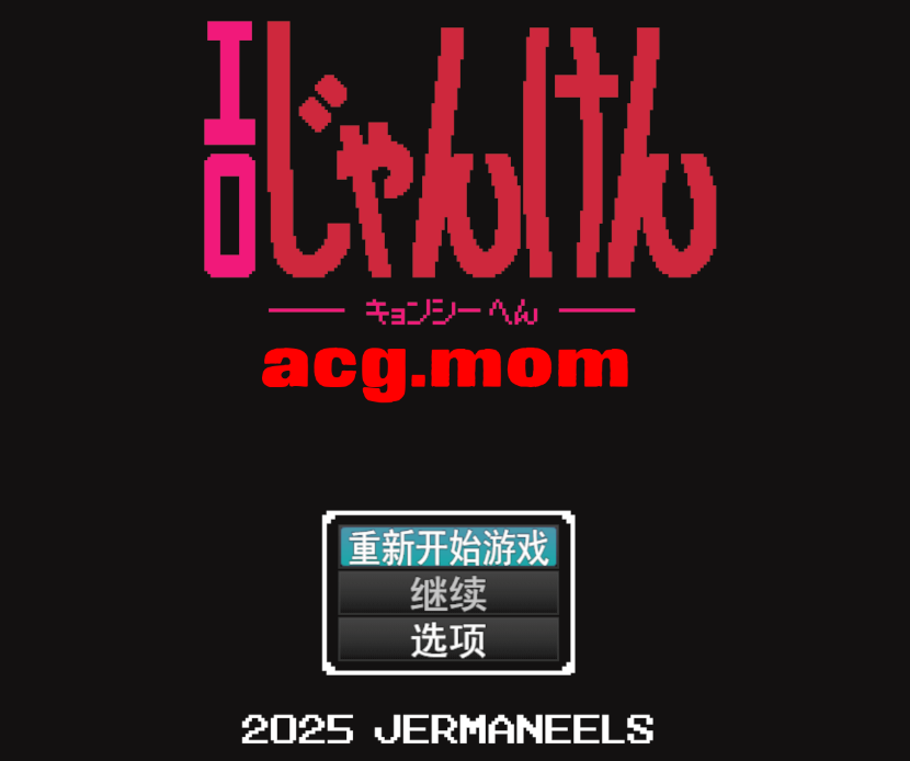 【PC/AI汉化/爆款/SLG游戏/950M】 SQ猜拳 僵尸篇 (エロじゃんけん キョンシー編) AI汉化版+作弊指令+爆款SLG游戏+950M