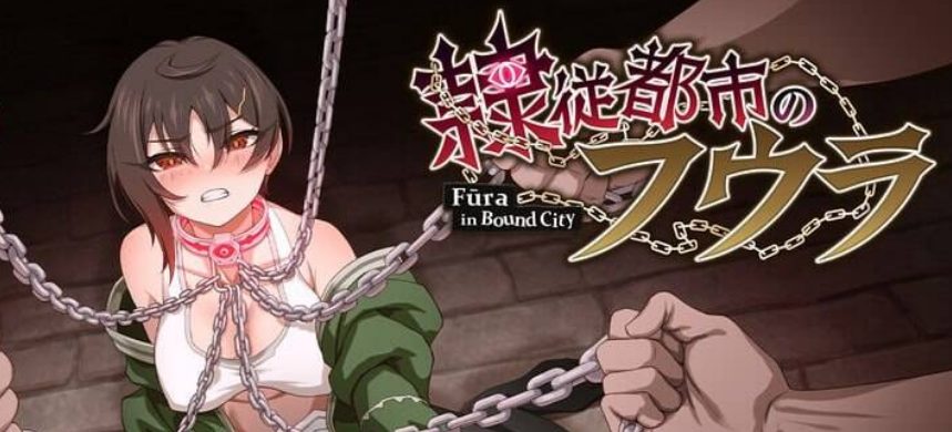 【PC/AI汉化/探索/RPG游戏/1.60G】 芙拉隶从都市 (隷従都市のフウラ) Ver1.00 AI汉化版+探索RPG游戏+1.60G