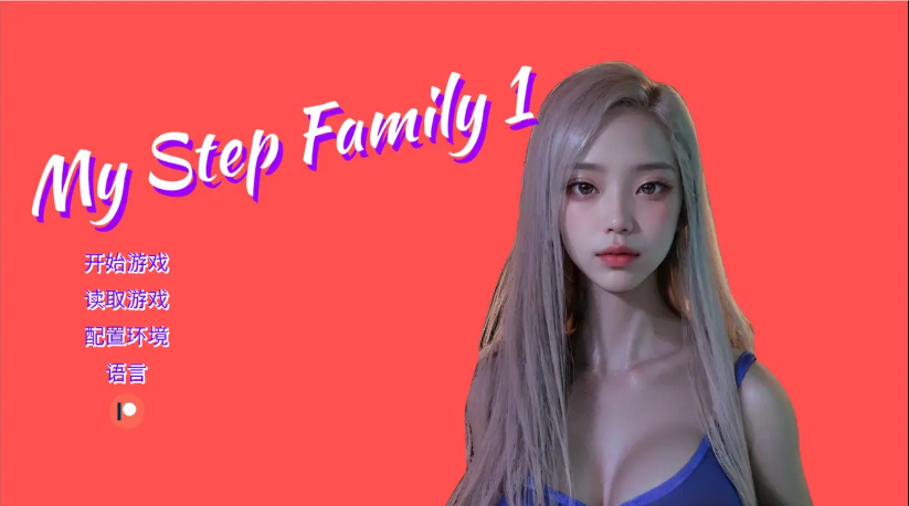 【安卓/PC/SLG/中文/3.7G】我的继家族/My step family Ch. 2 官方中文版 PC+安卓 动态SLG游戏 3.7G