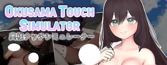 【PC/机翻/互动/SLG游戏/940M】 人妻触摸模拟器 Okusama Touch Simulator Ver1.1.0 机翻版+存档+互动SLG游戏+940M-ACG家园网