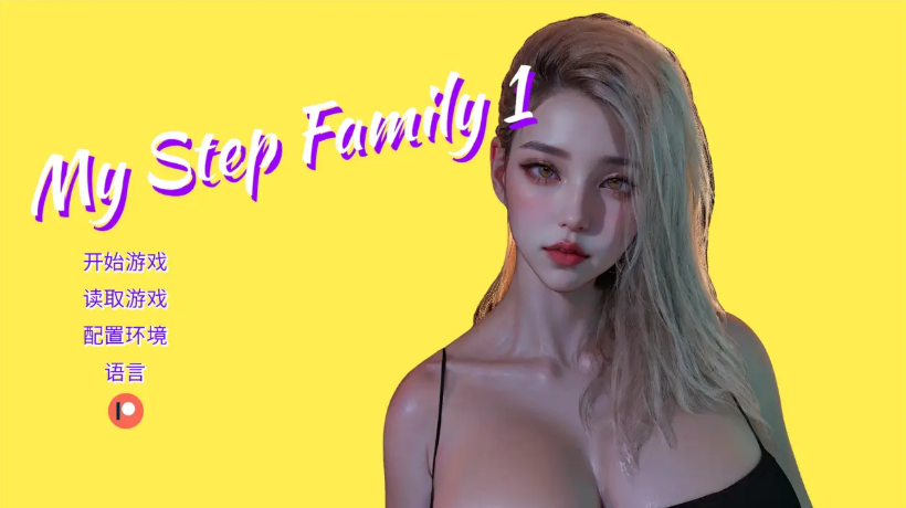 【安卓/PC/SLG/中文/3.7G】我的继家族/My step family Ch. 2 官方中文版 PC+安卓 动态SLG游戏 3.7G