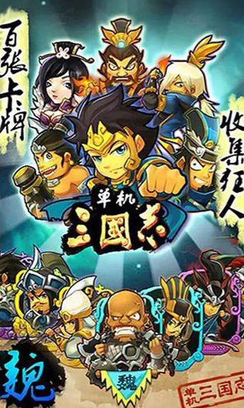 【安卓/中文/内购版/卡牌/76.7M】单机三国志 Ver1.2.6.8 安卓中文内购版+无限铜币&无限包子+三国卡牌游戏&补更+76.7M