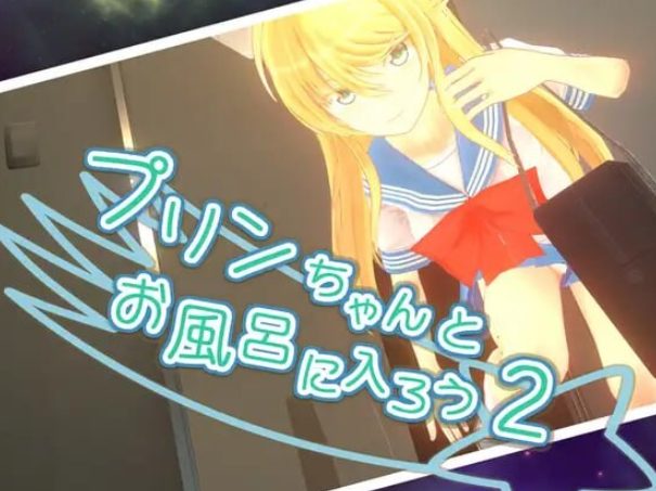 【PC/官中/步兵班/日式/ACT游戏/2.30G】 和小布丁一起洗澡吧2 （プリンちゃんとお風呂に入ろう2） Ver1.06c 官中步兵版+存档+日式ACT游戏+2.30G-ACG家园网