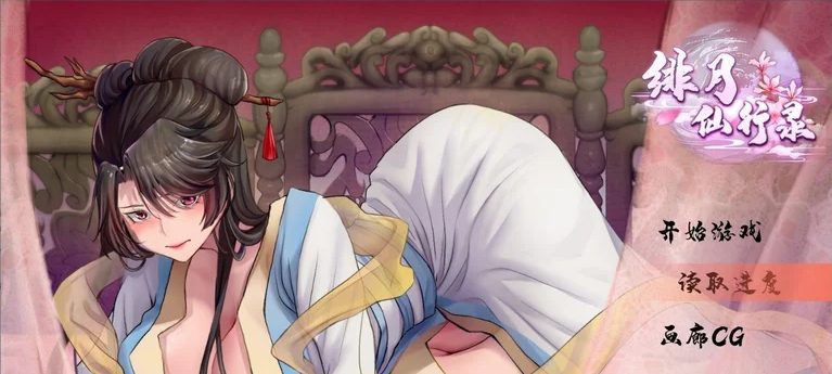 【PC/国风/RPG/官中/2.9G】绯月仙行录 ver0.55 官方中文版 更新/国风/PC/RPG游戏/2.9G-ACG家园网