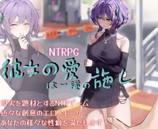 【PC/官中/探索/RPG游戏/1.40G】她的爱是一种施舍(彼女の愛は一種の施し) 官方中文版+全回想存档+探索RPG游戏+1.40G