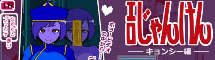 【PC/AI汉化/爆款/SLG游戏/950M】 SQ猜拳 僵尸篇 （エロじゃんけん キョンシー編） AI汉化版+作弊指令+爆款SLG游戏+950M-ACG家园网