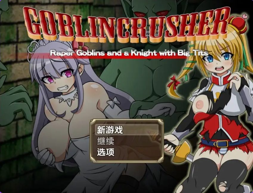 【PC/安卓/日式/RPG游戏/2.80G】 哥布林粉碎者 – 强暴哥布林与巨乳骑士 Ver1.0 内嵌AI汉化版+PC+安卓+日式RPG游戏+2.80G-ACG家园网