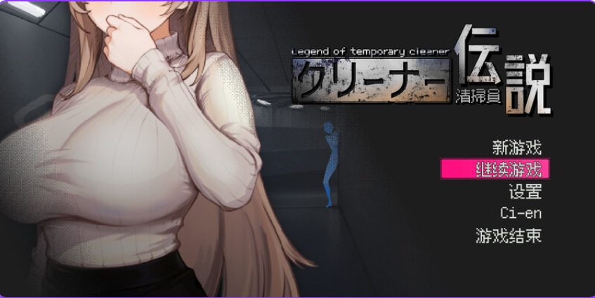 【PC/官中/沙盒/SLG游戏/910M】 清洁工传奇 (清掃員伝説0 Ver1.05 官方中文版 正式版+存档+沙盒SLG游戏+910M