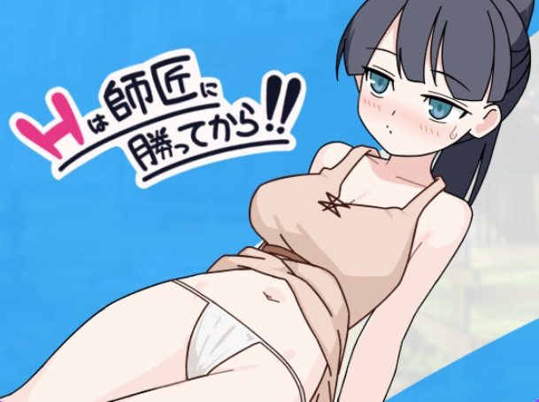 【PC/AI汉化/日式/SLG游戏/990M】 要等到打赢师父之后！！（は師匠に勝ってから!!） AI汉化版+存档+日式SLG游戏+990M-ACG家园网