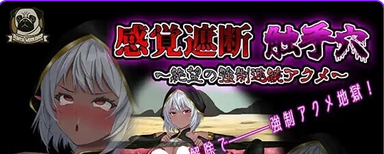 【PC/正式版/互动/SLG游戏/580M】感官剥夺触手X～绝望的强制连续GC～ 正式版 +互动SLG游戏+580M-ACG家园网