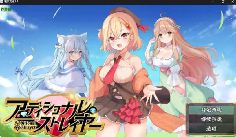 【PC/安卓/AI汉化版/日系/奇幻/RPG/1.60G】缩旅奇缘 (アディショナル・ストレイヤー) Ver1.1 AI汉化版+PC+安卓+日系RPG游戏+1.60G-ACG家园网