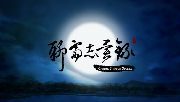 【PC/官中/2D/国风/玄幻/卡牌/RPG游戏/377M】聊斋志异录 官方中文版+全CG解锁+2D国风玄幻卡牌RPG游戏+377M-ACG家园网