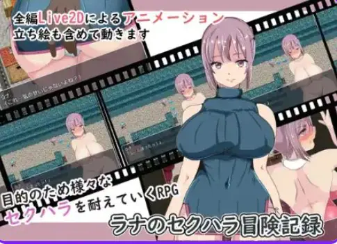 【PC/AI汉化/日式/RPG游戏/450M】 拉娜X骚扰历险记 Ver1.0 内嵌AI汉化版+日式RPG游戏+450M-ACG家园网