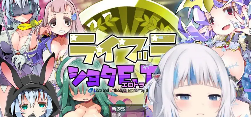 【PC/AI汉化/RPG游戏/710.M】洛丽与证钛E.T.D. (ライブラとショタE.T.D.(エロトラップダンジョン)  ) Ver1.0.3 AI汉化版+RPG游戏+710M-ACG家园网