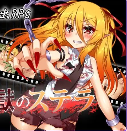 【PC/机翻/日式/RPG游戏/1.20G】监狱的史黛拉（監獄のステラ）Ver1.01 机翻汉化版+日式RPG游戏+1.20G-ACG家园网