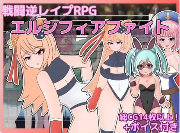 【PC/AI汉化/拨作/RPG游戏/1.50G】 艾尔西菲亚之战 (エルシフィアファイト) AI汉化版+全回想存档+拔作RPG游戏+1.50G-ACG家园网