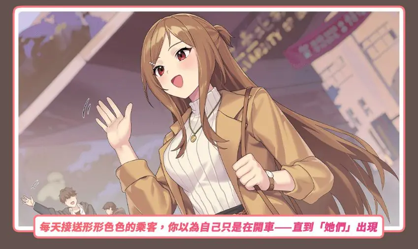 【PC/官中/亚洲风/SLG游戏/3.5G】 老司G -不塞車，（ Ride Me, Taxi Driver）Ver2.07 官方中文步兵版+存档+亚洲风SLG游戏+3.5G