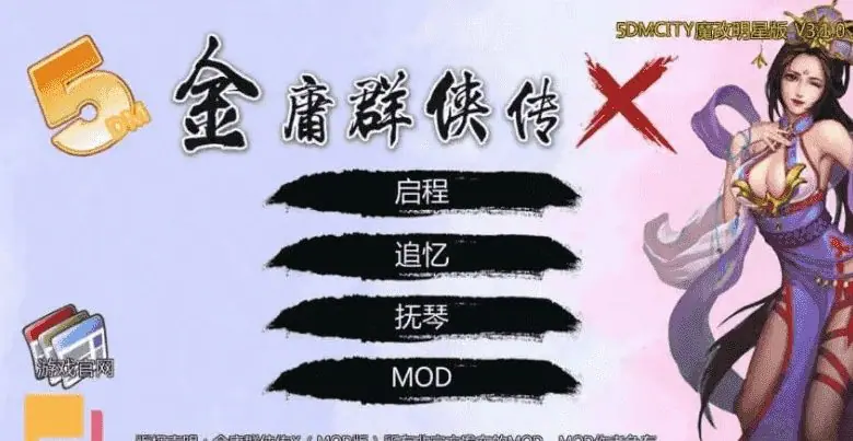 【PC/中文/魔改武侠/MOD/DLC/2D/RPG游戏/1.1G】金庸群侠传：无双武林- Ver3.1.0 中文版+魔改武侠+MOD+DLC+2DRPG游戏+1.1G-ACG家园网