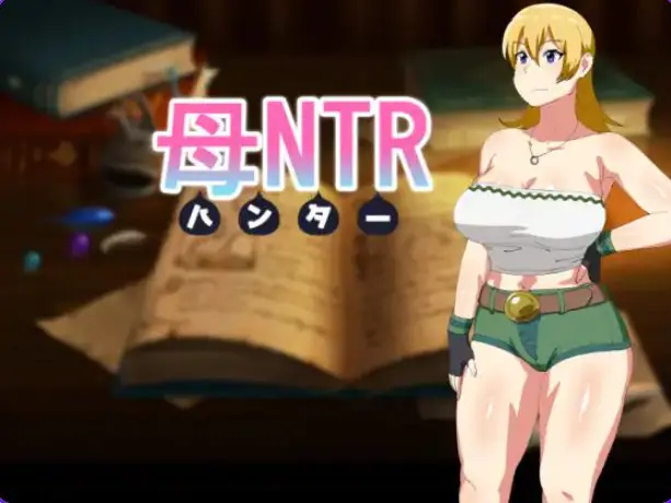【PC/精翻/日式/RPG游戏/500M】 母NTR -猎人- （母NTR -ハンター） 精翻汉化版+全回想存档+日式RPG游戏+500M-ACG家园网