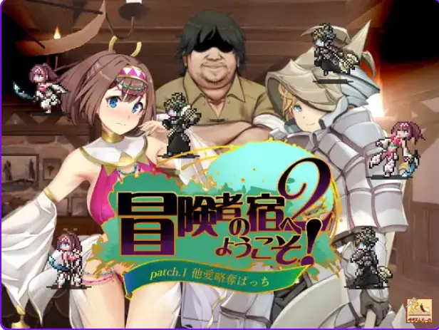 【PC/官中/日式/SLG游戏/1.90G】 冒险家旅馆 第二代 patch.1+2（冒険者の宿へようこそ!2 patch.1+2）官方中文版+日式SLG游戏+1.90G-ACG家园网