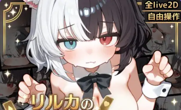 【安卓/汉化/互动/SLG游戏/450M】 欢迎来到莉露卡的魔术秀！【Live2D】Android.Ver 安卓 正式版+互动SLG游戏+450M-ACG家园网