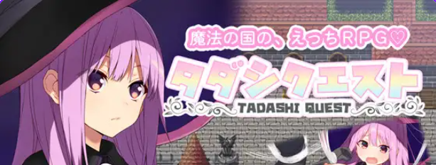 【PC/AI汉化/日式/RPG游戏/920M】 纯真冒险 （タダシクエスト） Ver1.05 AI汉化版+全回想存档+日式RPG游戏+920M-ACG家园网