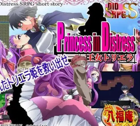 【PC/AI汉化/探索/SRPG游戏/830M】遇险的公主 王女托里埃拉（Princess in Distress 王女トリエラ）AI汉化版+探索SRPG游戏+830M-ACG家园网