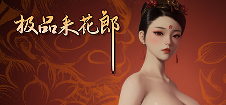 【PC/官中/国风武侠/3D互动/后宫/开放世界/6.75G】 极品采花郎 Romantic Escapades Ver2.1.0 官方中文步兵版+国风武侠3D游戏+6.75G-ACG家园网
