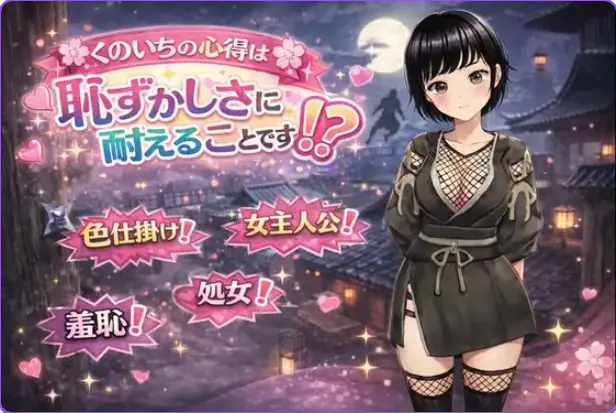 【PC/安卓/AI汉化/冒险/RPG游戏/1.10G】女忍者的心得就是要忍受羞耻感!? 内嵌AI汉化版+作弊码+PC+安卓+冒险RPG游戏+1.10G