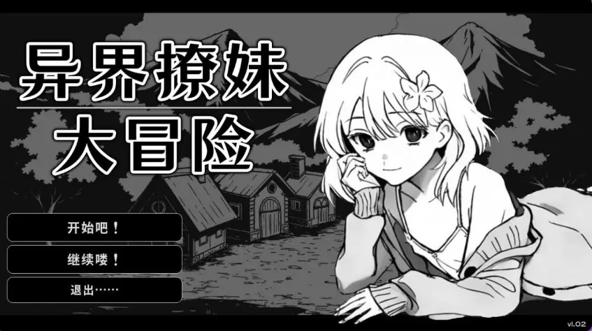 【PC/官中/日式/SLG游戏/310M】异界撩妹大冒险(Flirting With Girls in Fantasy World)Ver1.0.2 官中步兵版+日式SLG游戏+310M-ACG家园网