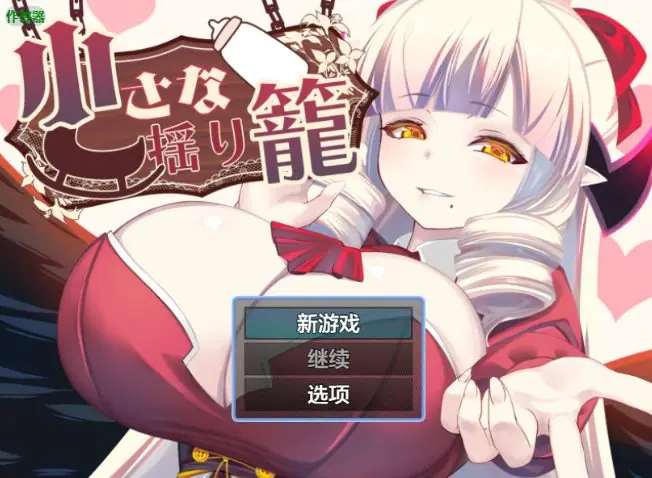 【PC/安卓/AI汉化/探索/RPG游戏/0.9G】小摇篮 （小さな揺り籠） Ver2.0 AI汉化+PC+安卓+探索RGP游戏+0.9G-ACG家园网