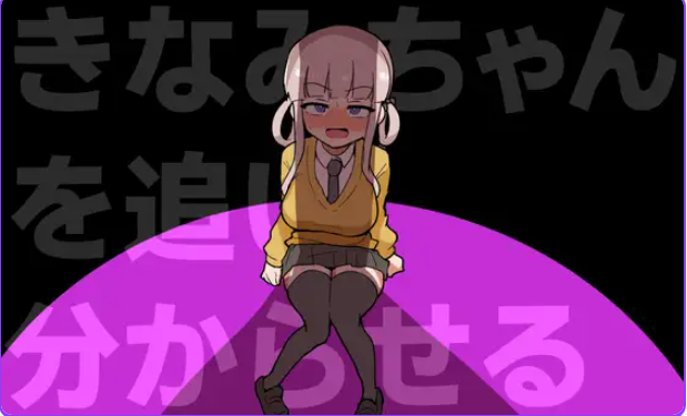 【PC/生肉/动作/ACT游戏/370M】 让木南酱追丢了（きなみちゃんを追い分からせる） 生肉版+自带全回想+动作ACT游戏+370M-ACG家园网