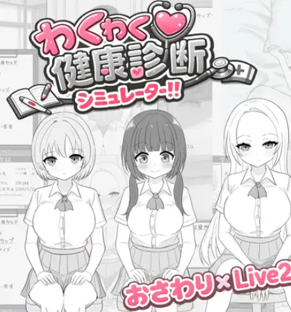 【PC/生肉/互动/SLG游戏/430M】激动人心的健康检查模拟器!!(わくわく健康診断シミュレーター!!)正式版+互动SLG游戏+430M