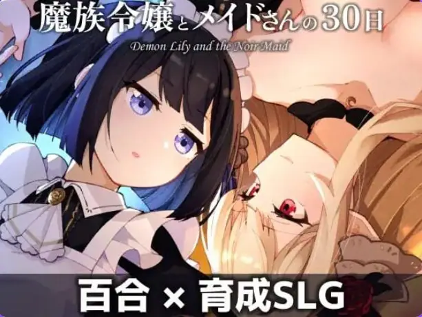 【PC/AI汉化/养成/SLG游戏/580M】魔族千金与女仆的30天 （魔族令嬢とメイドさんの30日） Ver1.03 AI汉化版+养成SLG游戏+580M-ACG家园网